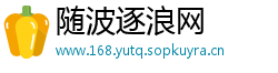 随波逐浪网